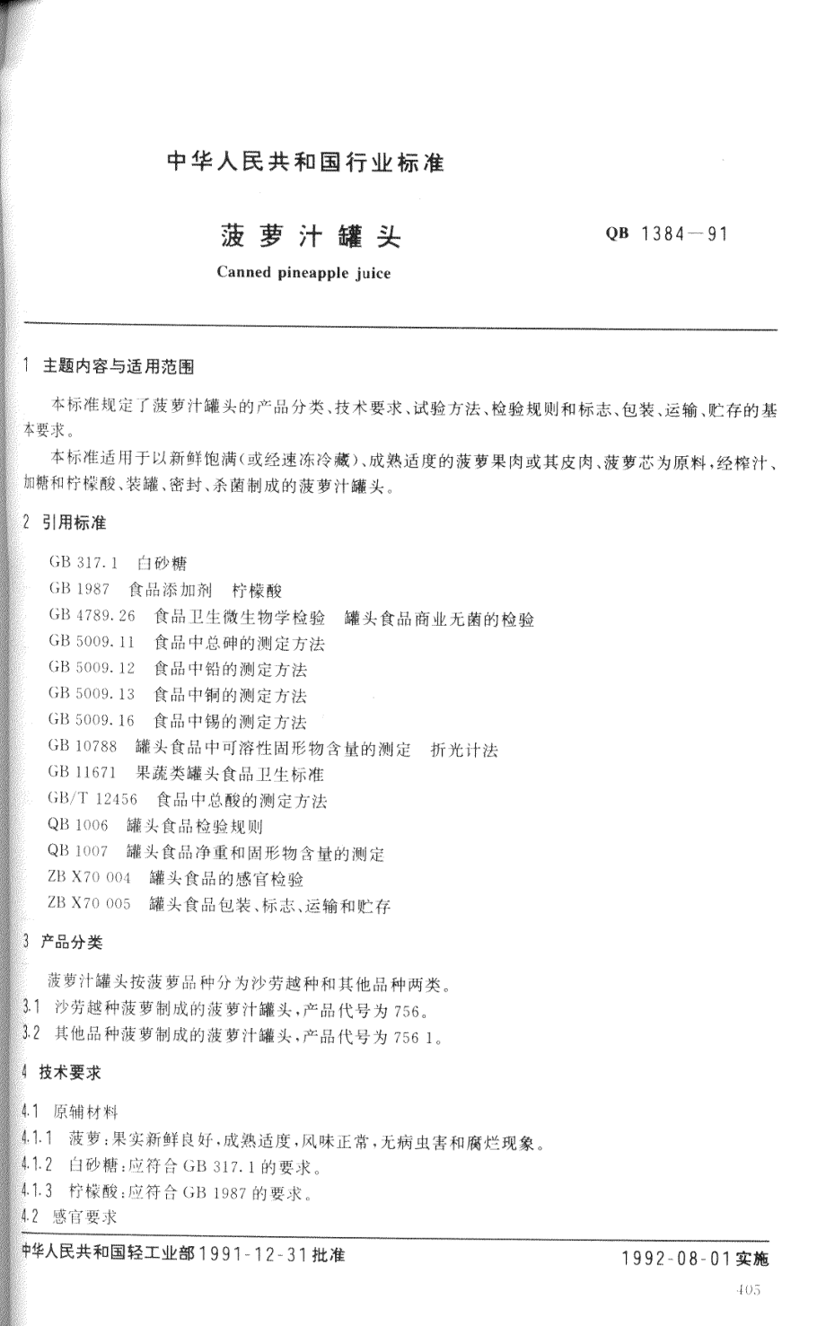 QBT 1384-1991 菠萝汁罐头.pdf_第1页