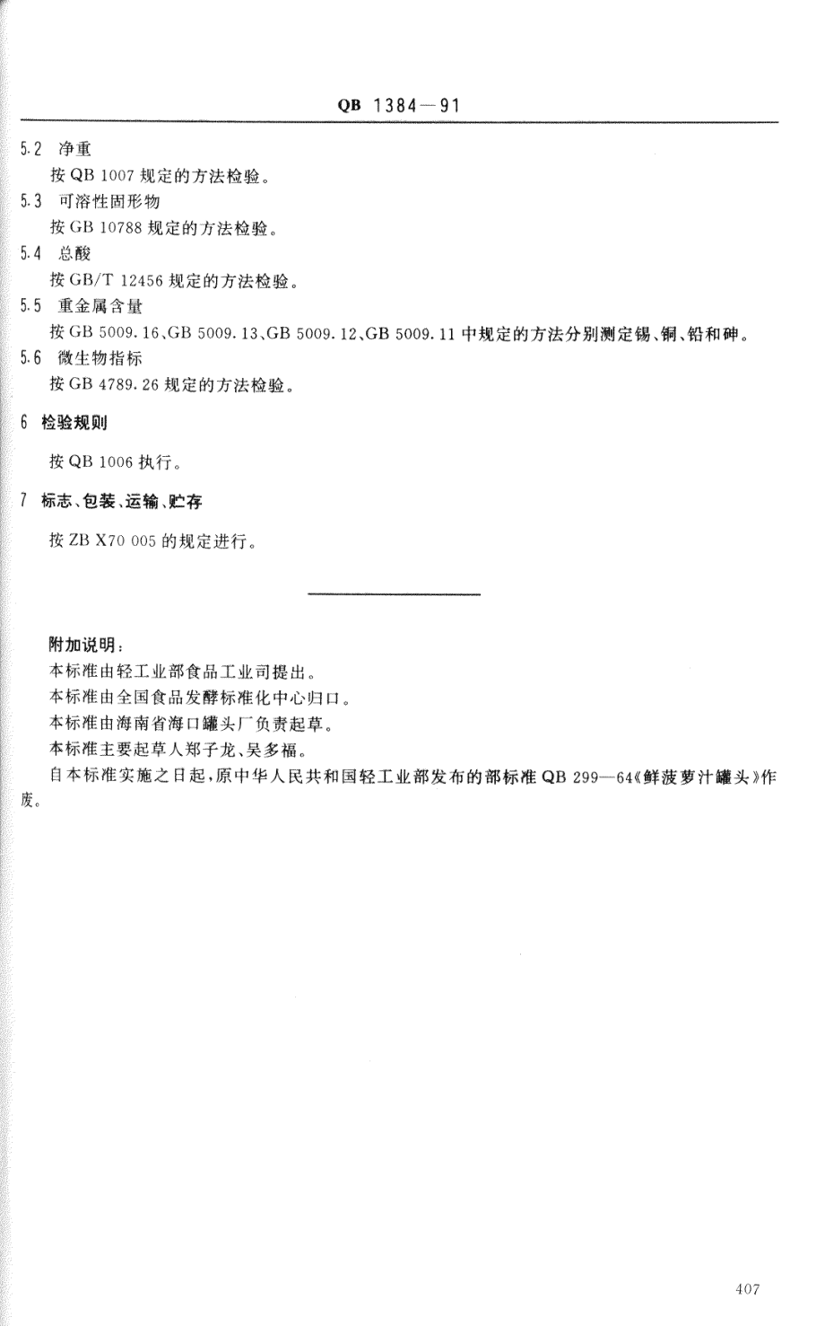 QBT 1384-1991 菠萝汁罐头.pdf_第3页