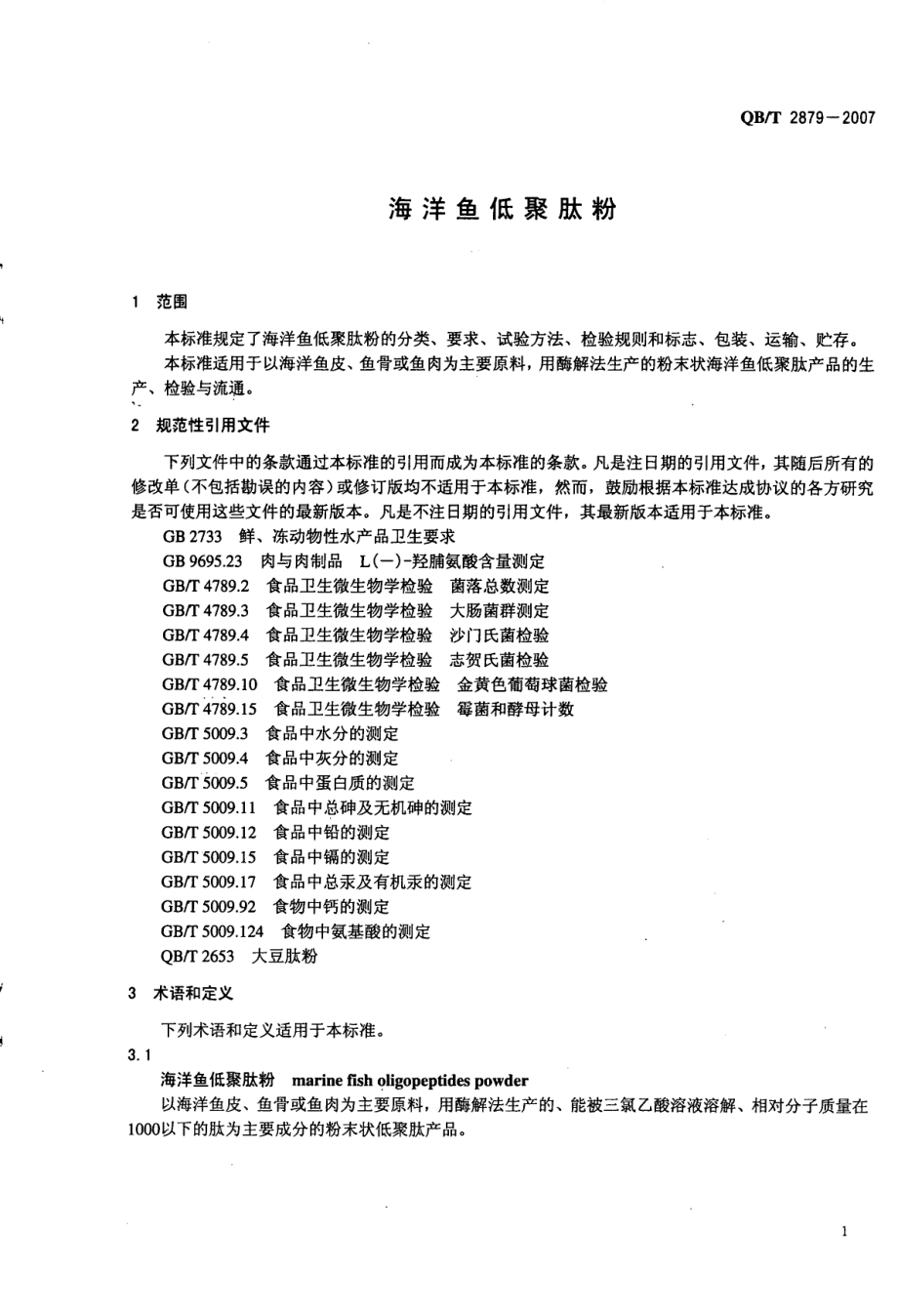 QBT 2879-2007 海洋鱼低聚肽粉.pdf_第3页