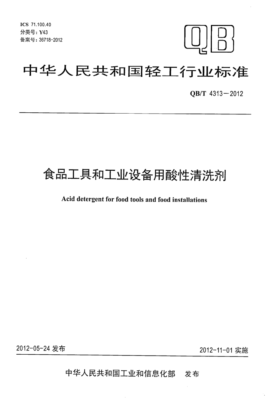 QBT 4313-2012 食品工具和工业设备用酸性清洗剂.pdf_第1页