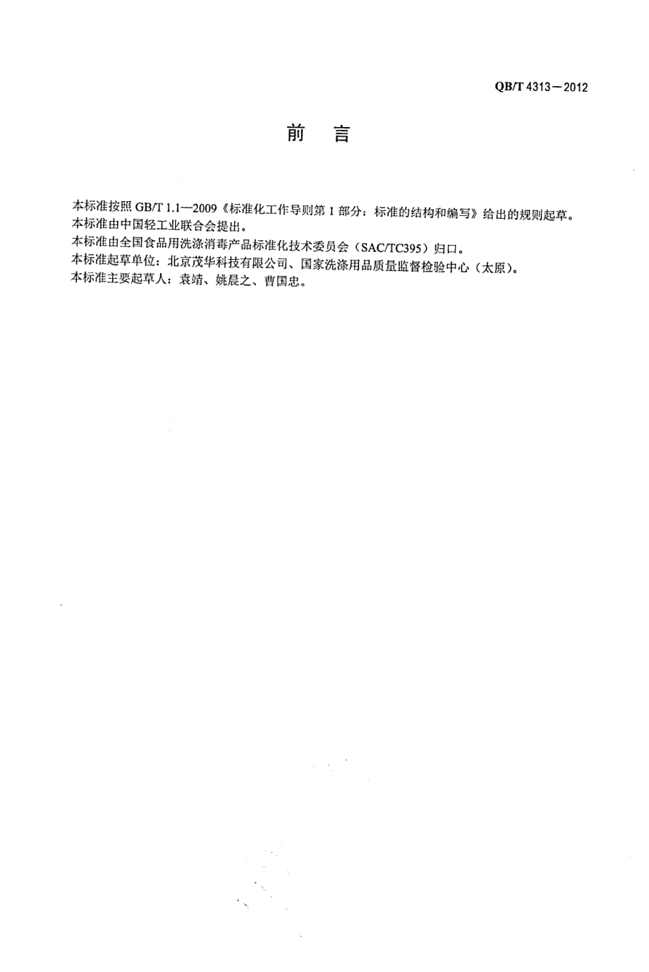 QBT 4313-2012 食品工具和工业设备用酸性清洗剂.pdf_第2页