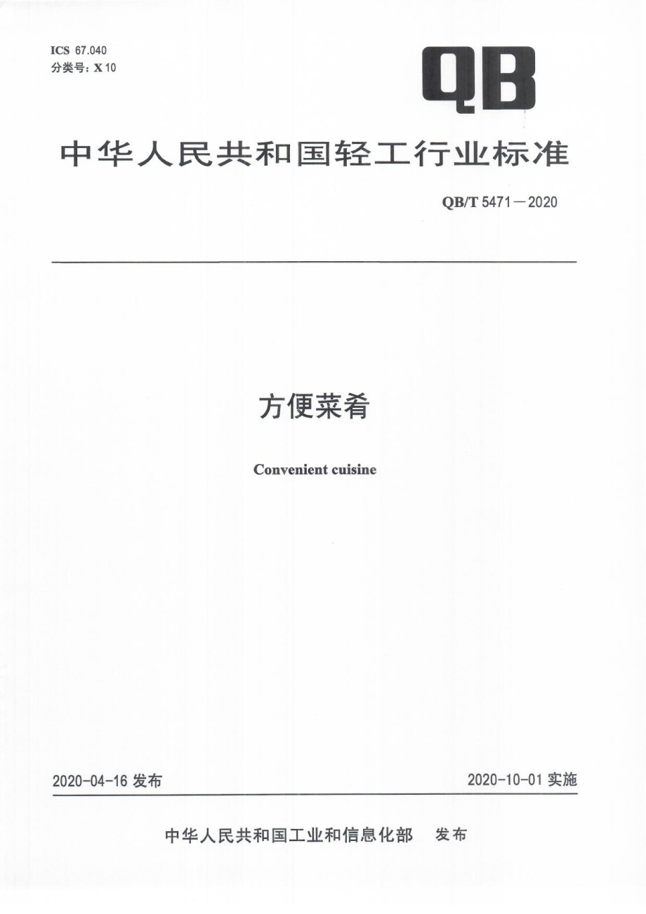 QBT 5471-2020 方便菜肴.pdf_第1页