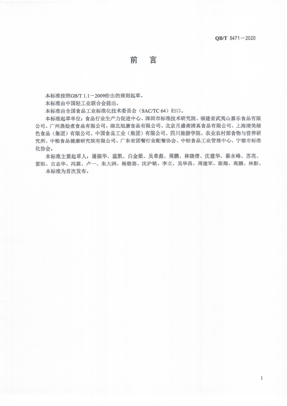 QBT 5471-2020 方便菜肴.pdf_第2页