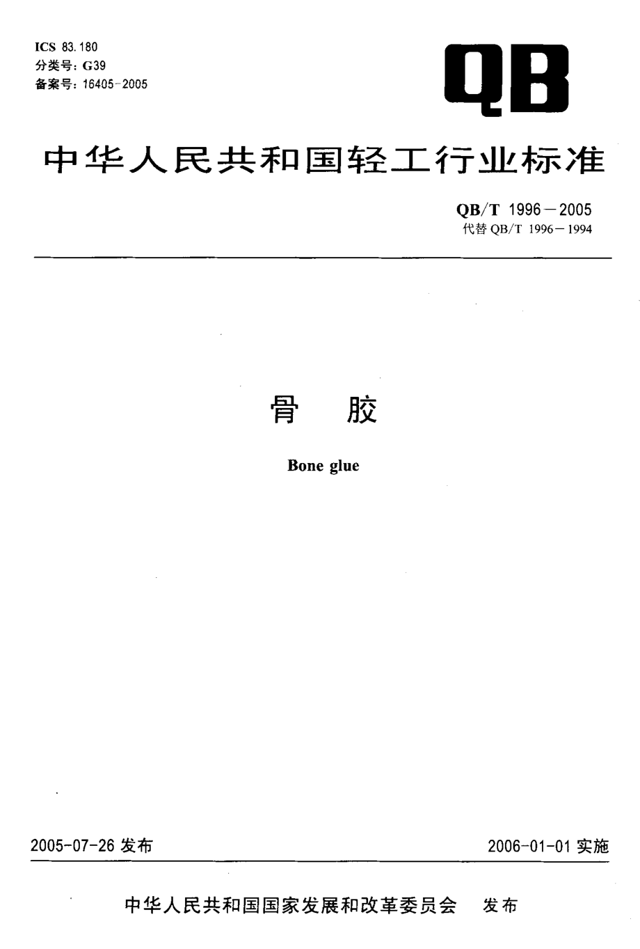 QBT 1996-2005 骨胶.pdf_第1页