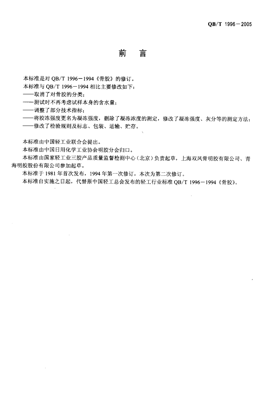 QBT 1996-2005 骨胶.pdf_第2页