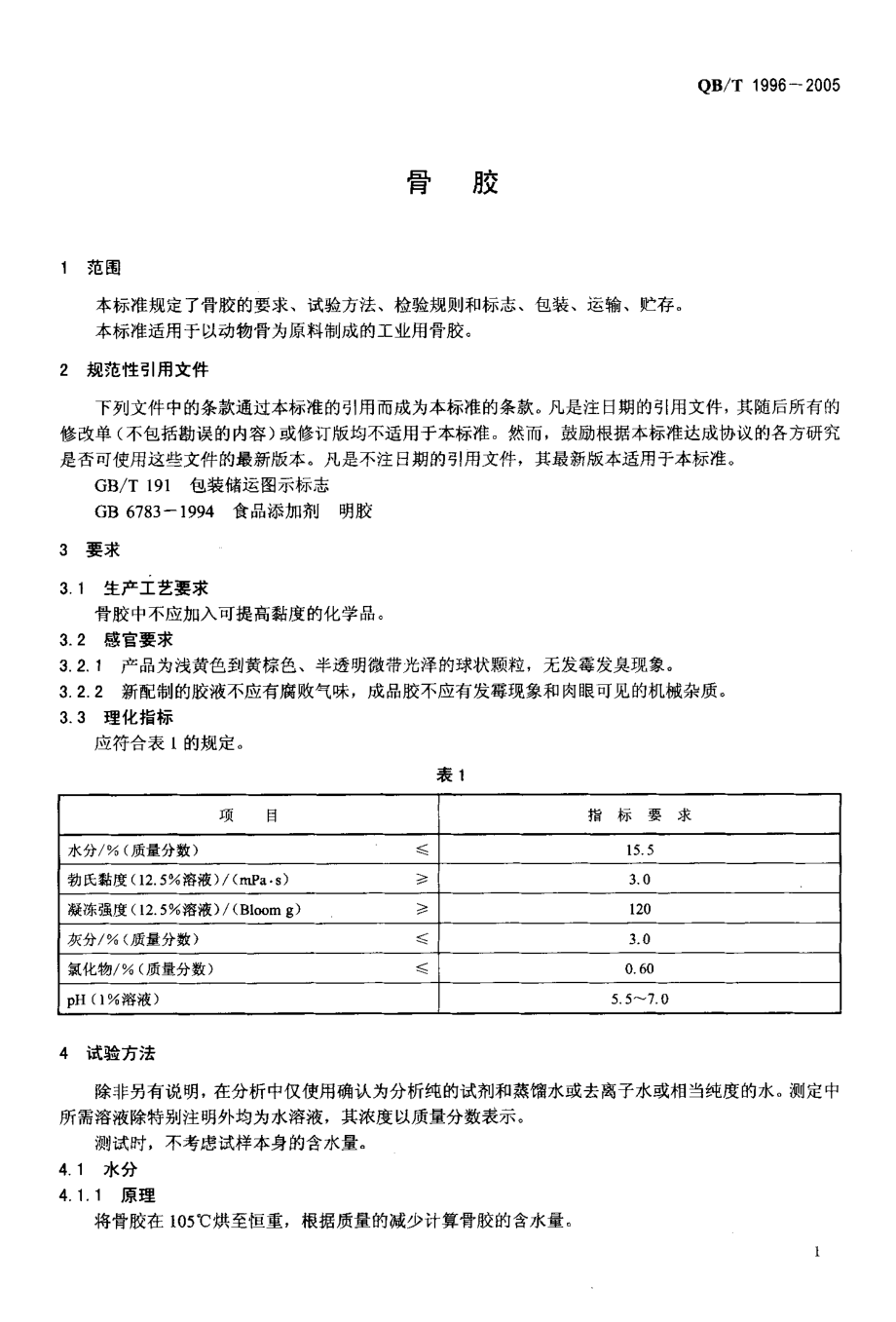 QBT 1996-2005 骨胶.pdf_第3页