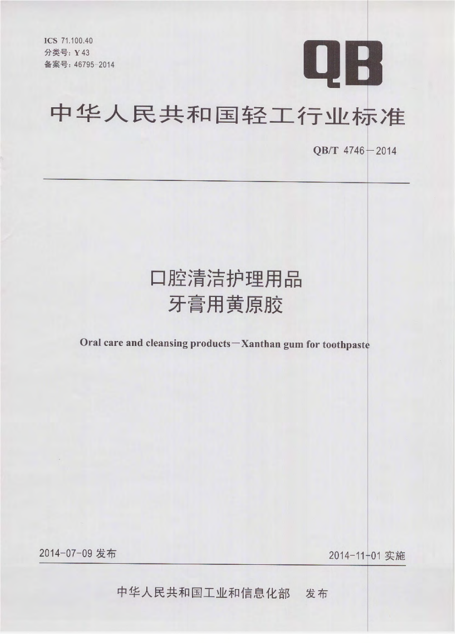 QBT 4746-2014 口腔清洁护理用品 牙膏用黄原胶.pdf_第1页