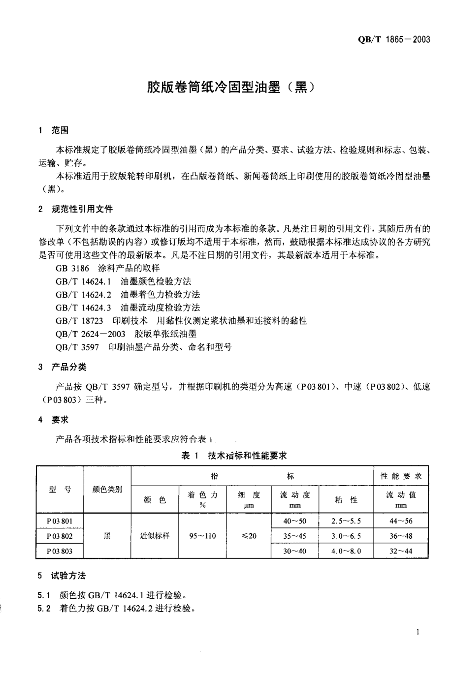 QBT 1865-2003 胶版卷筒纸冷固型油墨（黑）.pdf_第3页