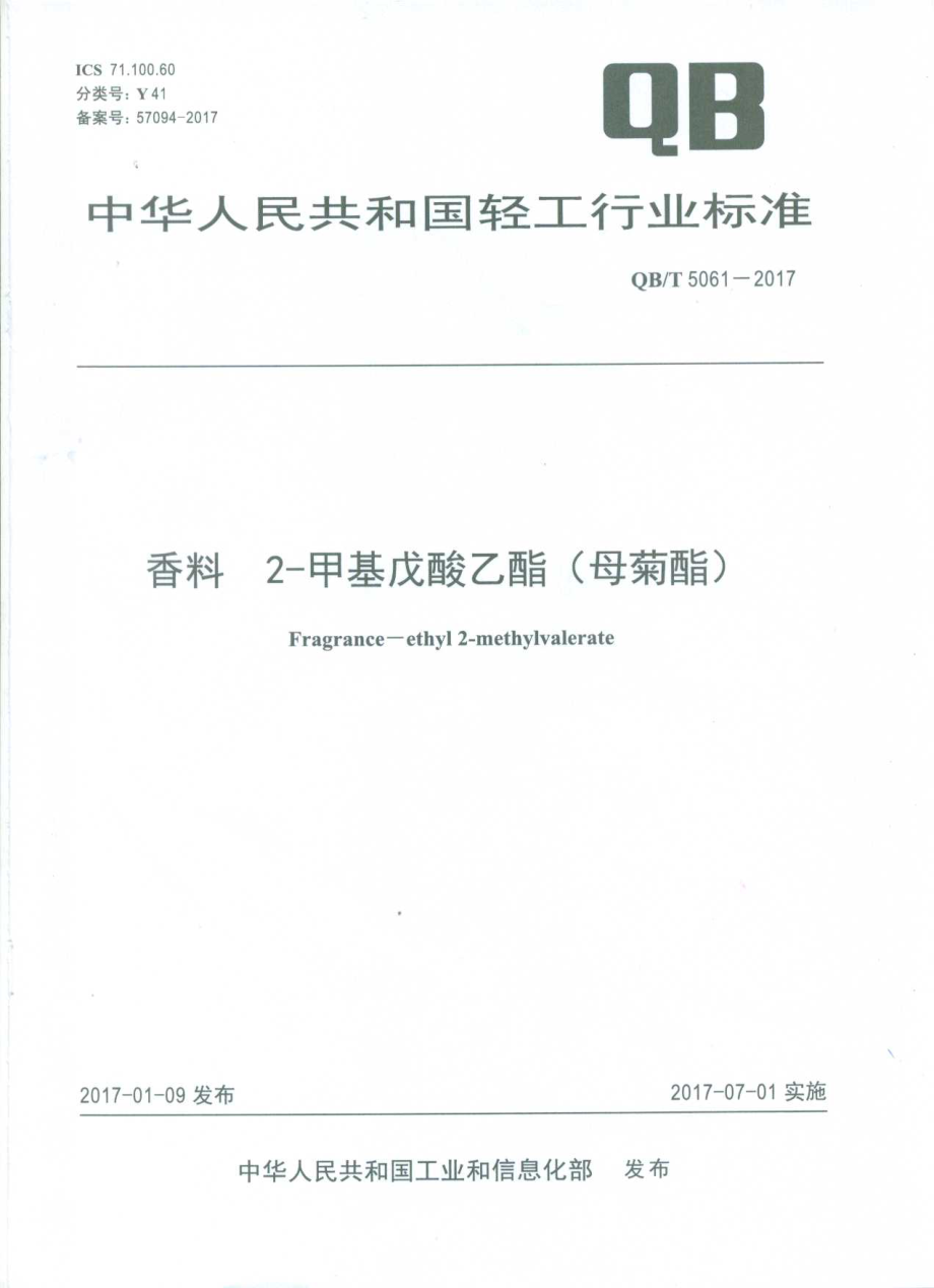 QBT 5061-2017 香料 2-甲基戊酸乙酯(母菊酯).pdf_第1页