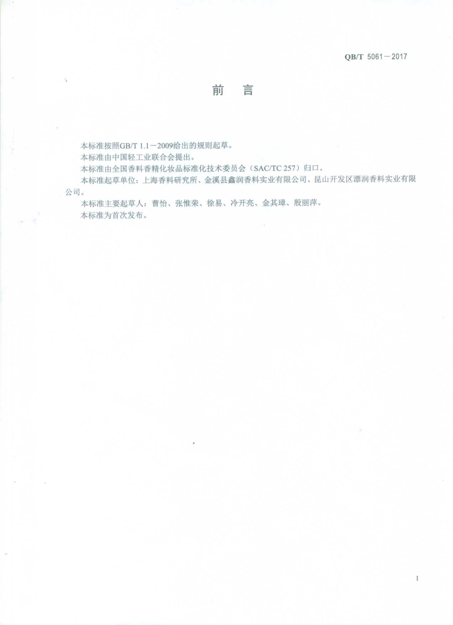 QBT 5061-2017 香料 2-甲基戊酸乙酯(母菊酯).pdf_第2页