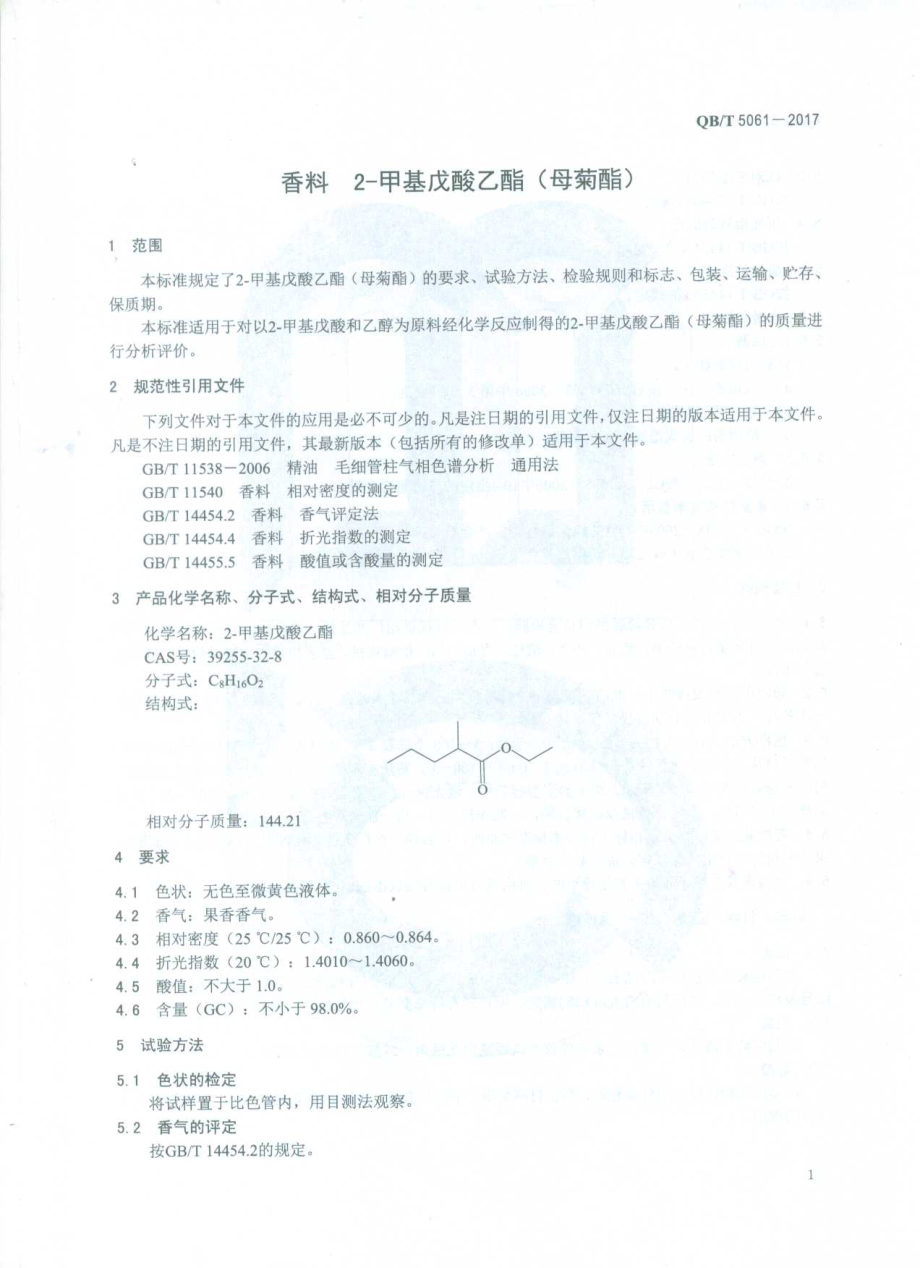 QBT 5061-2017 香料 2-甲基戊酸乙酯(母菊酯).pdf_第3页