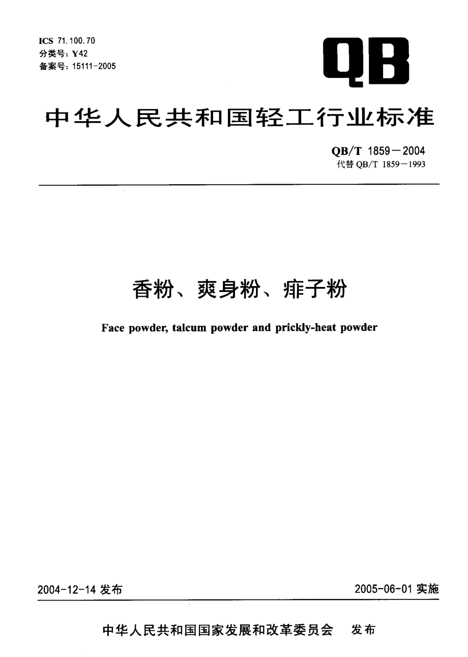 QBT 1859-2004 香粉、爽身粉、痱子粉.pdf_第1页