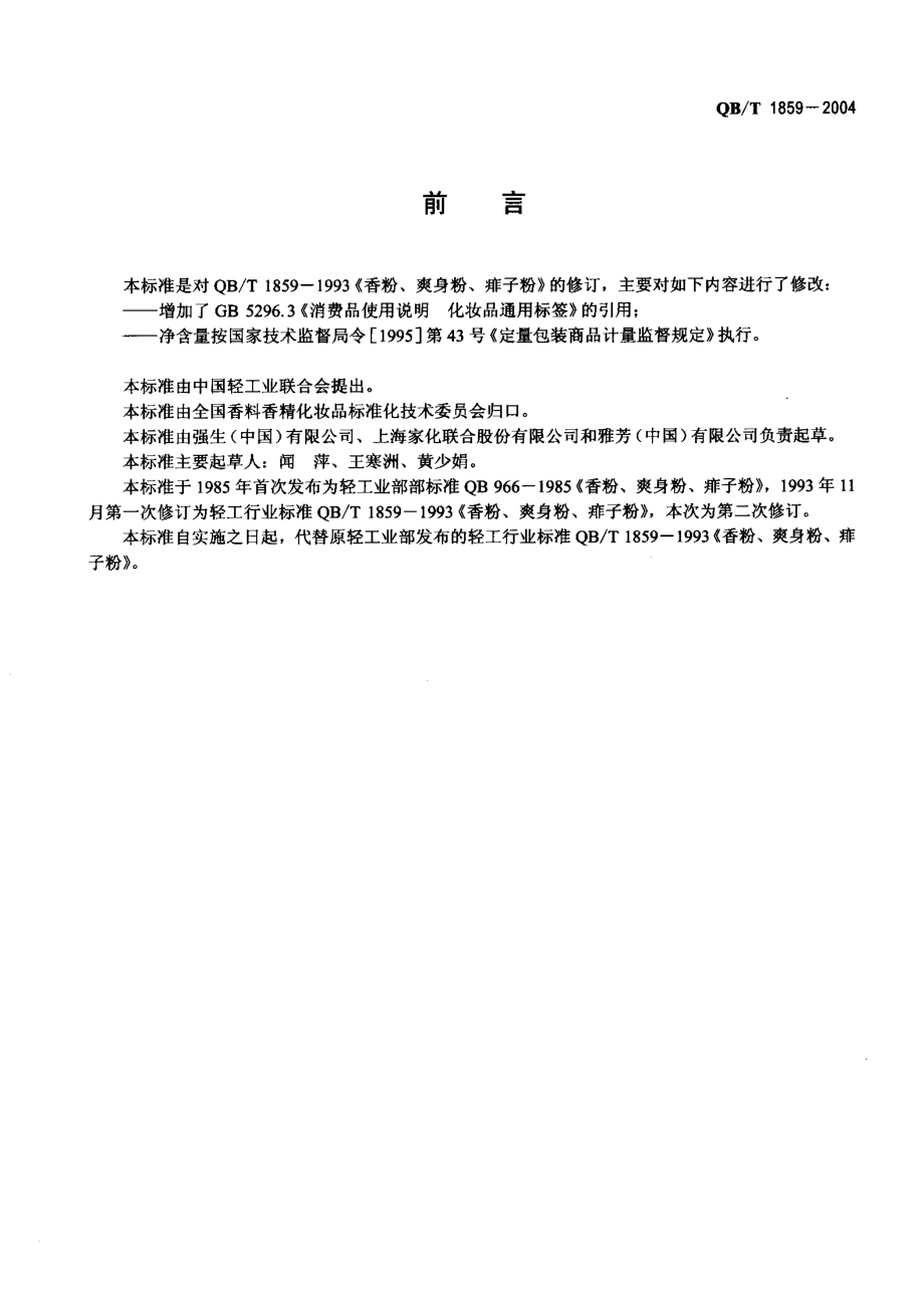 QBT 1859-2004 香粉、爽身粉、痱子粉.pdf_第2页