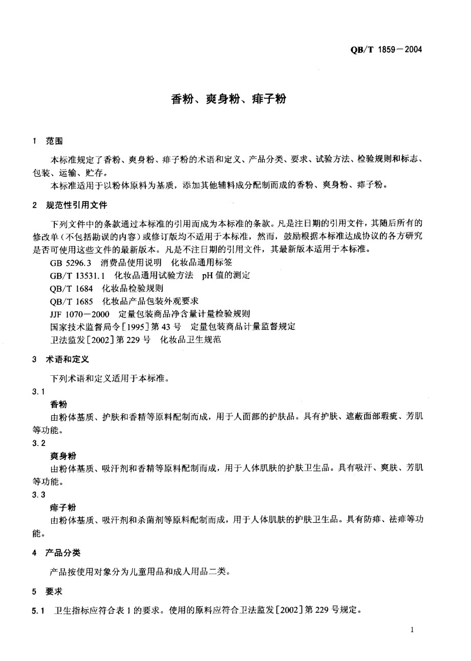 QBT 1859-2004 香粉、爽身粉、痱子粉.pdf_第3页