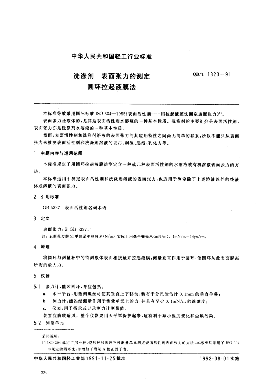 QBT 1323-1991 洗涤剂表面张力的测定圆环拉起液膜法.pdf_第1页