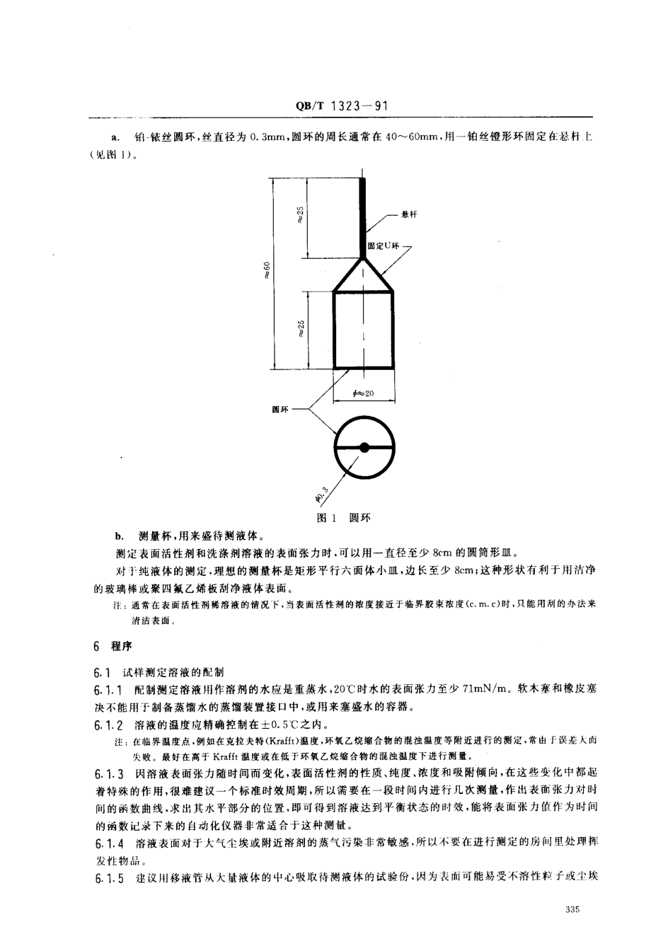 QBT 1323-1991 洗涤剂表面张力的测定圆环拉起液膜法.pdf_第2页