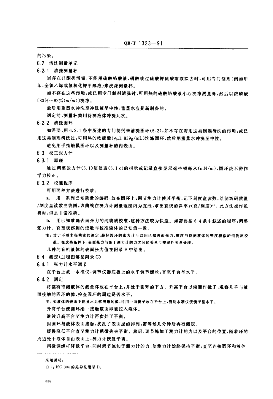 QBT 1323-1991 洗涤剂表面张力的测定圆环拉起液膜法.pdf_第3页