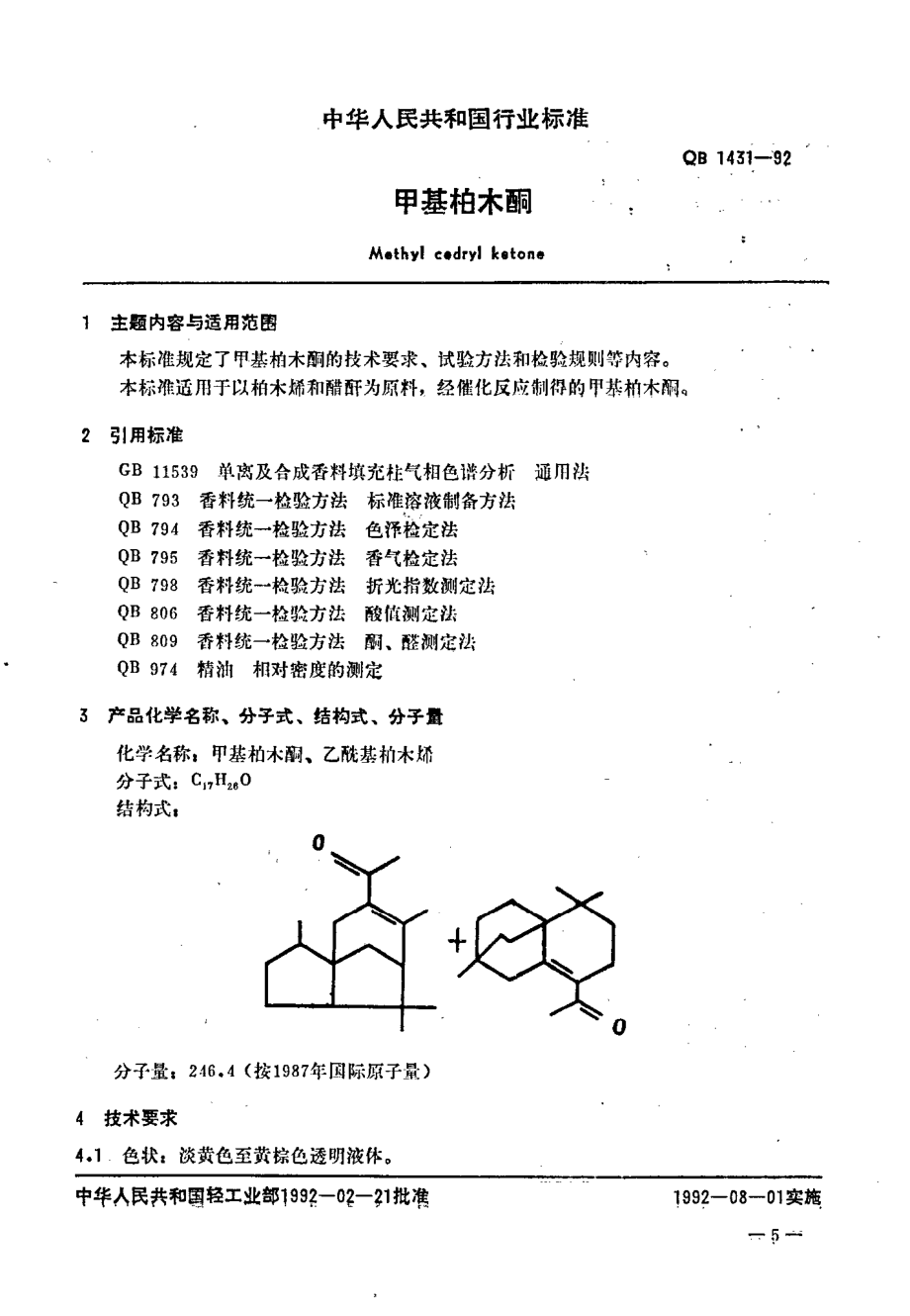 QBT 1431-1992 甲基柏木酮.pdf_第1页