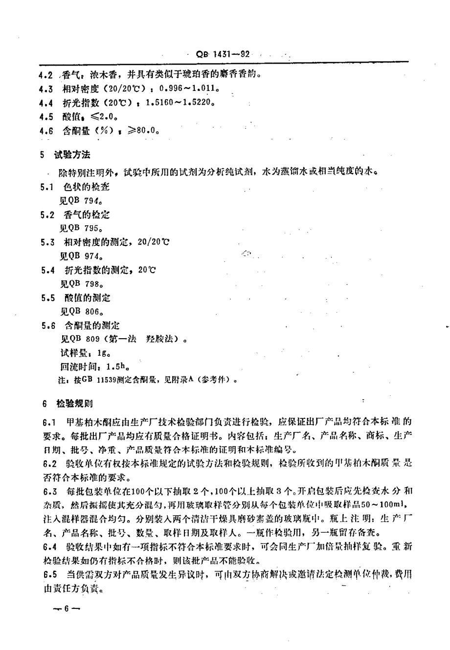 QBT 1431-1992 甲基柏木酮.pdf_第2页