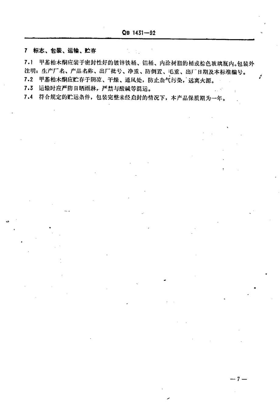 QBT 1431-1992 甲基柏木酮.pdf_第3页