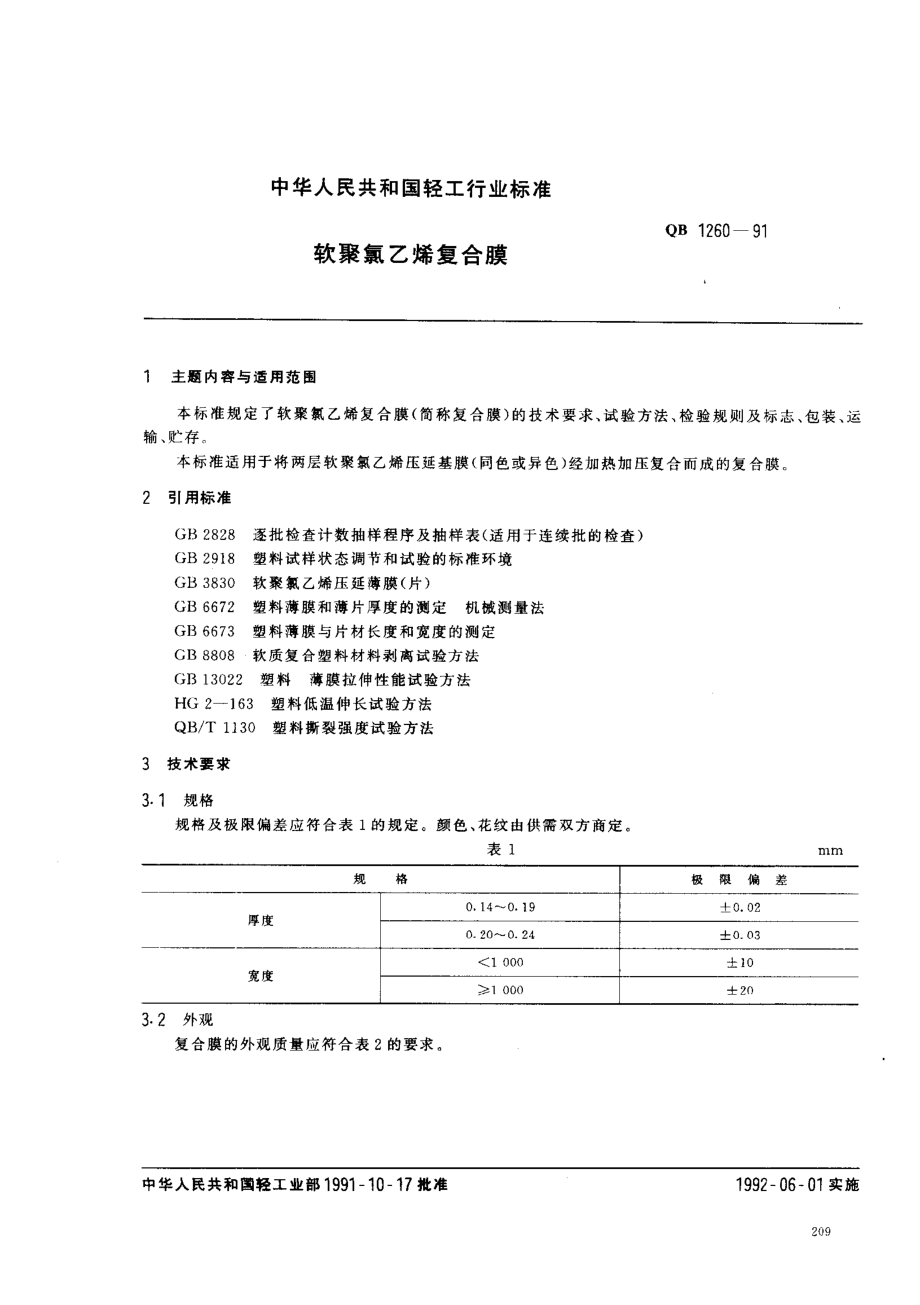 QBT 1260-1991 软聚氯乙烯复合膜.pdf_第1页