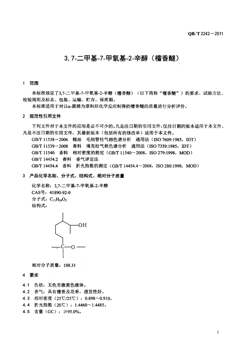 QBT 2242-2011 3,7-二甲基-7-甲氧基-2-辛醇(檀香醚).pdf_第3页