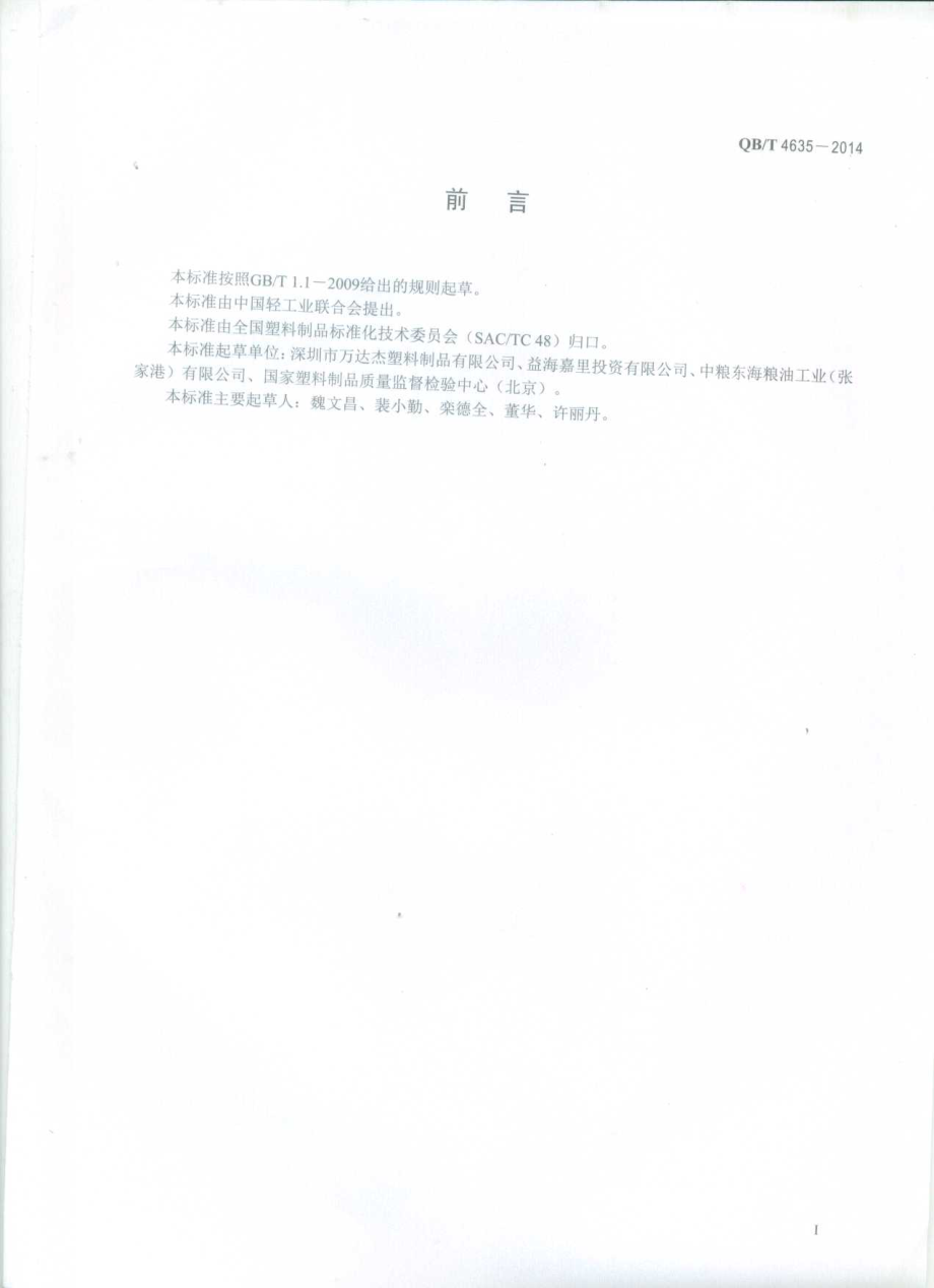 QBT 4635-2014 双向拉伸聚酰胺(BOPA)低密度聚乙烯(PE-LD)复合膜盒中袋.pdf_第2页