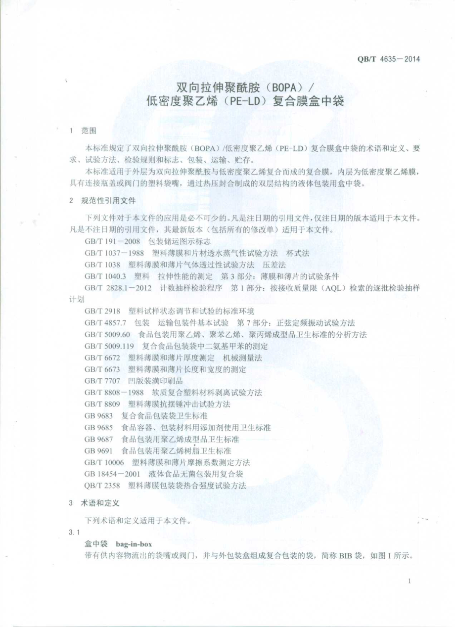 QBT 4635-2014 双向拉伸聚酰胺(BOPA)低密度聚乙烯(PE-LD)复合膜盒中袋.pdf_第3页