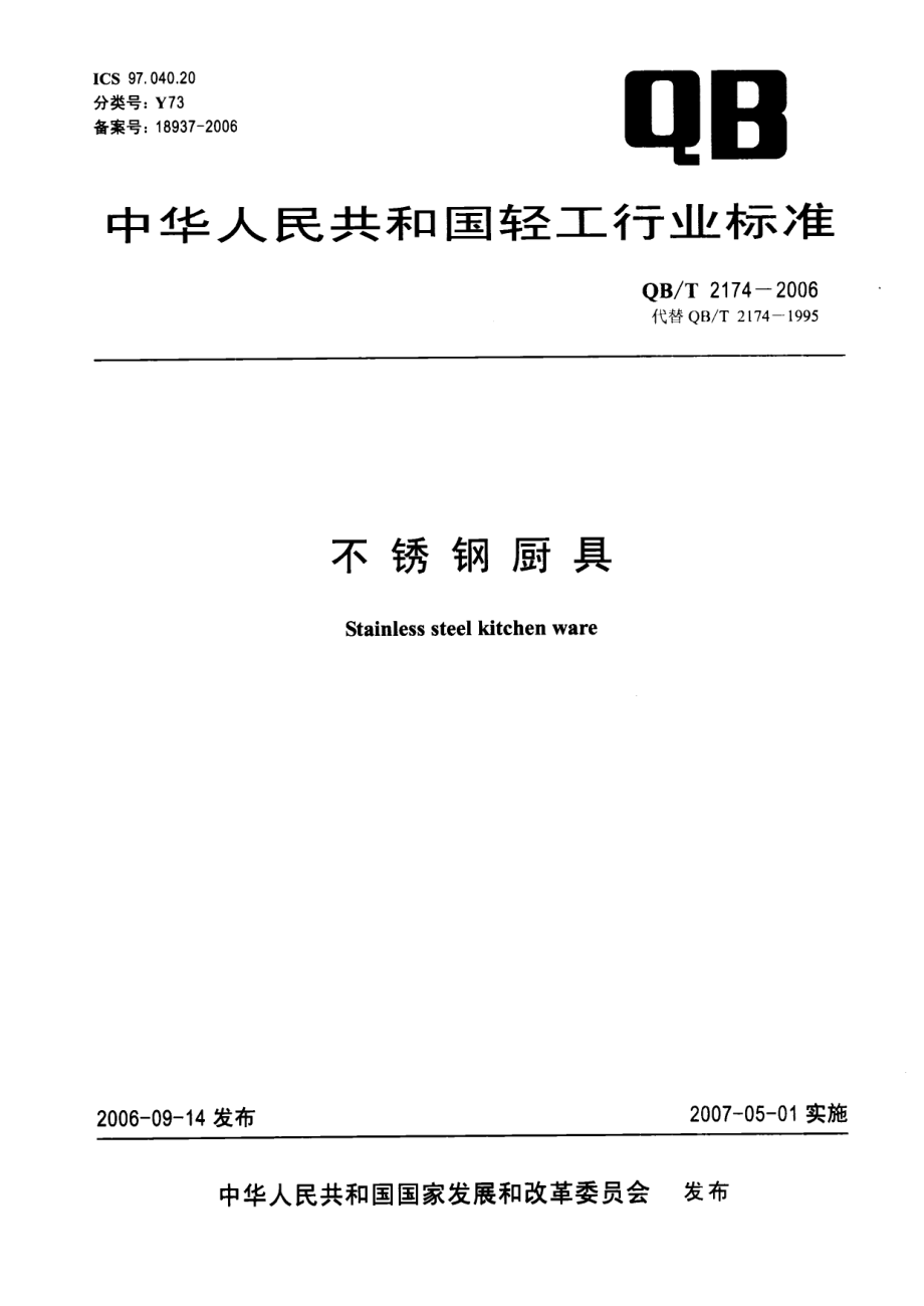 QBT 2174-2006 不锈钢厨具.pdf_第1页