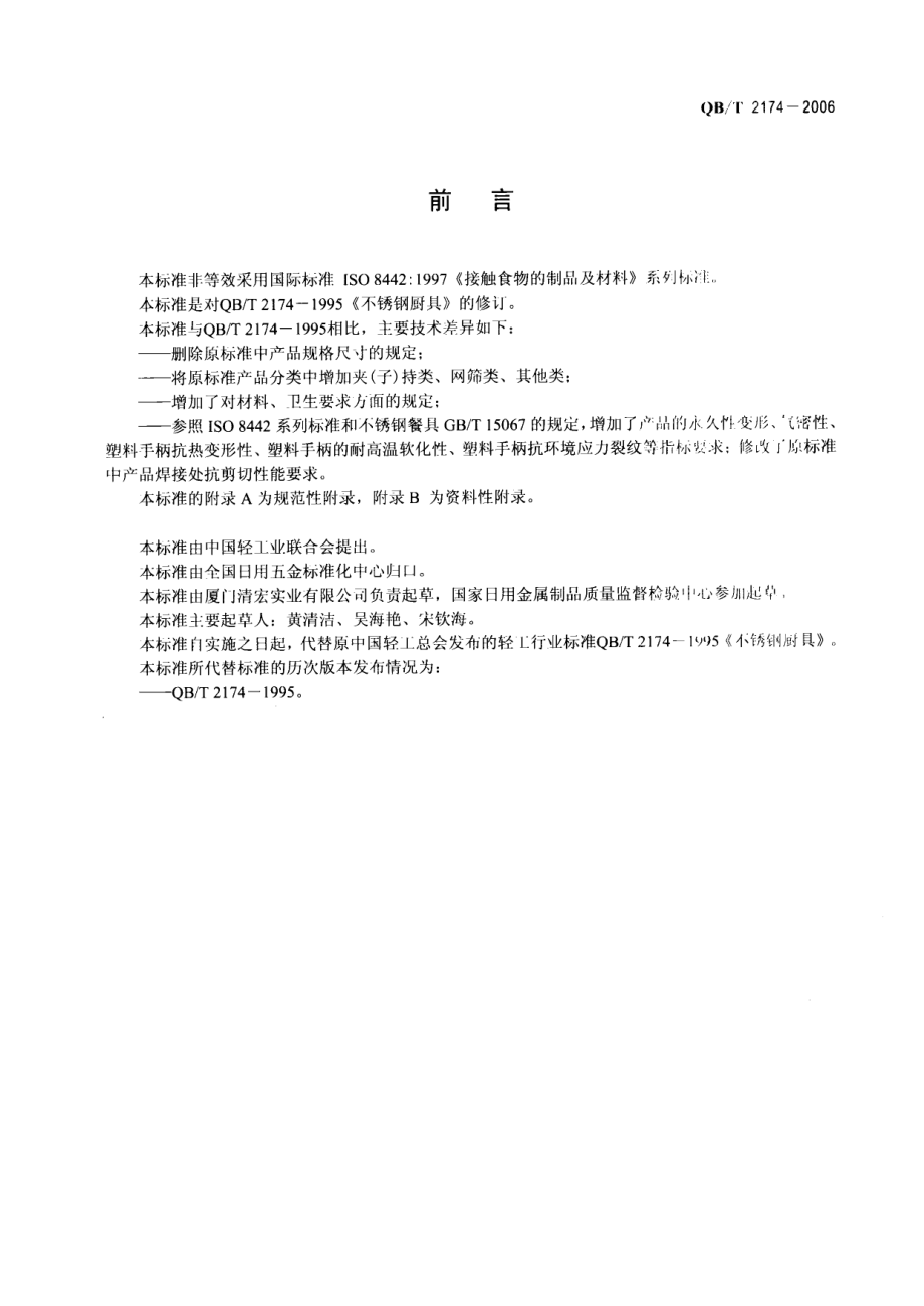 QBT 2174-2006 不锈钢厨具.pdf_第2页