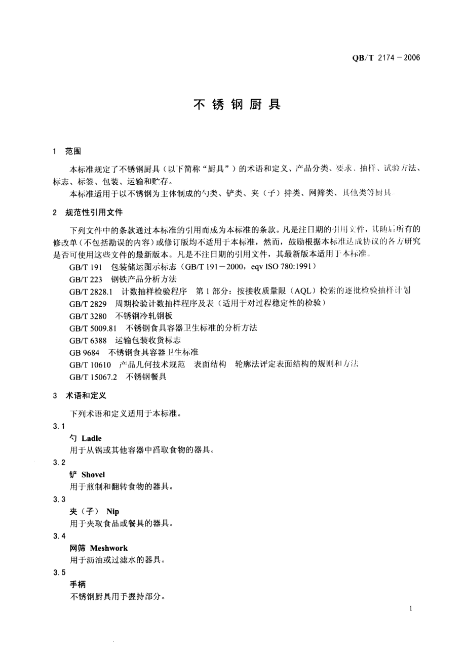 QBT 2174-2006 不锈钢厨具.pdf_第3页