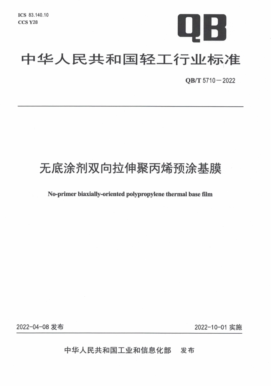 QBT 5710-2022 无底涂剂双向拉伸聚丙烯预涂基膜.pdf_第1页