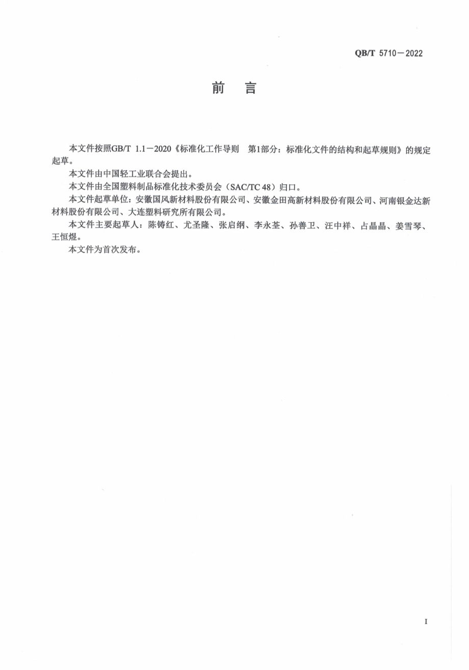 QBT 5710-2022 无底涂剂双向拉伸聚丙烯预涂基膜.pdf_第2页