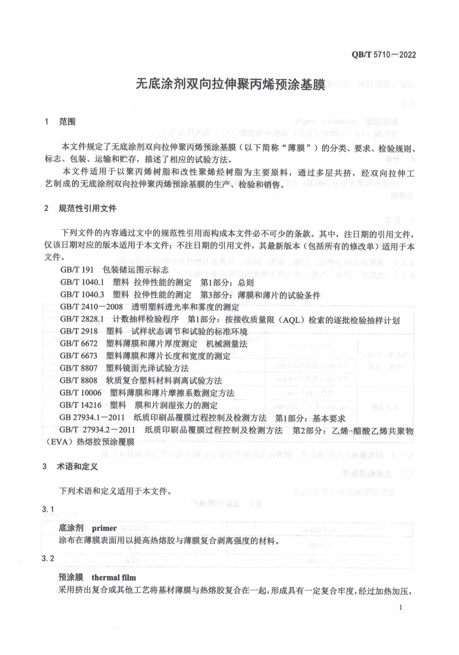 QBT 5710-2022 无底涂剂双向拉伸聚丙烯预涂基膜.pdf_第3页