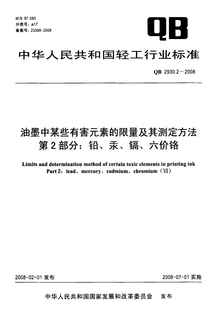 QB 2930.2-2008 油墨中某些有害元素的限量及其测定方法 第2部分：铅、汞、镉、六价铬.pdf_第1页