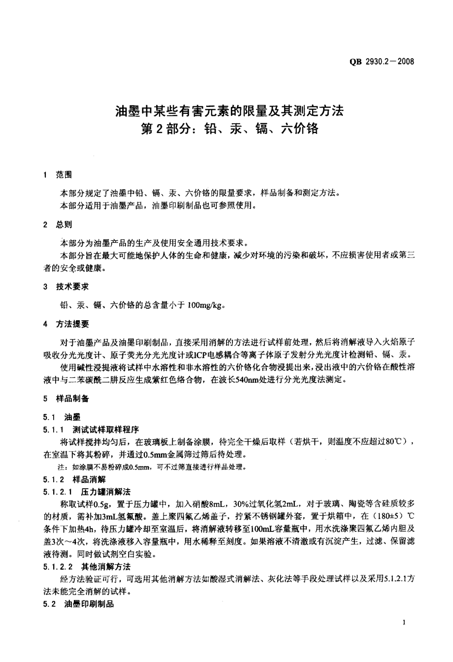 QB 2930.2-2008 油墨中某些有害元素的限量及其测定方法 第2部分：铅、汞、镉、六价铬.pdf_第3页