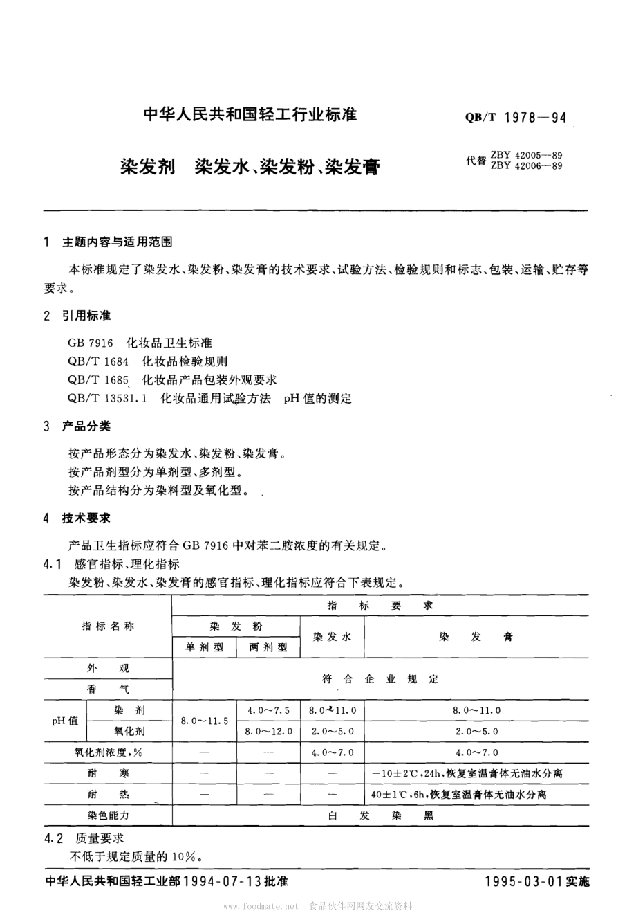 QBT 1978-1994 染发剂、染发水、染发粉、染发膏.pdf_第1页