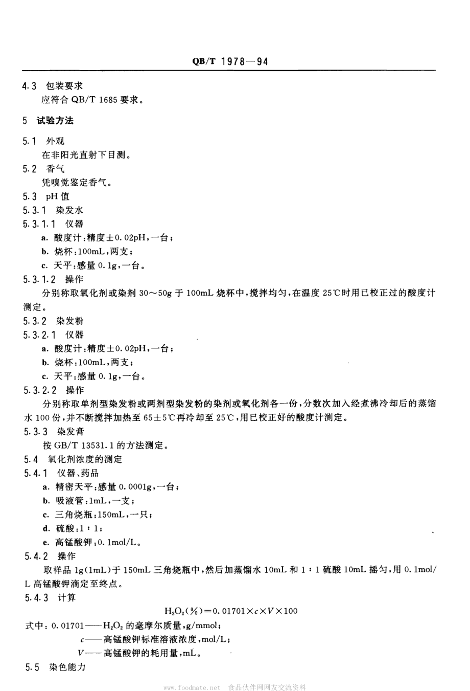 QBT 1978-1994 染发剂、染发水、染发粉、染发膏.pdf_第2页