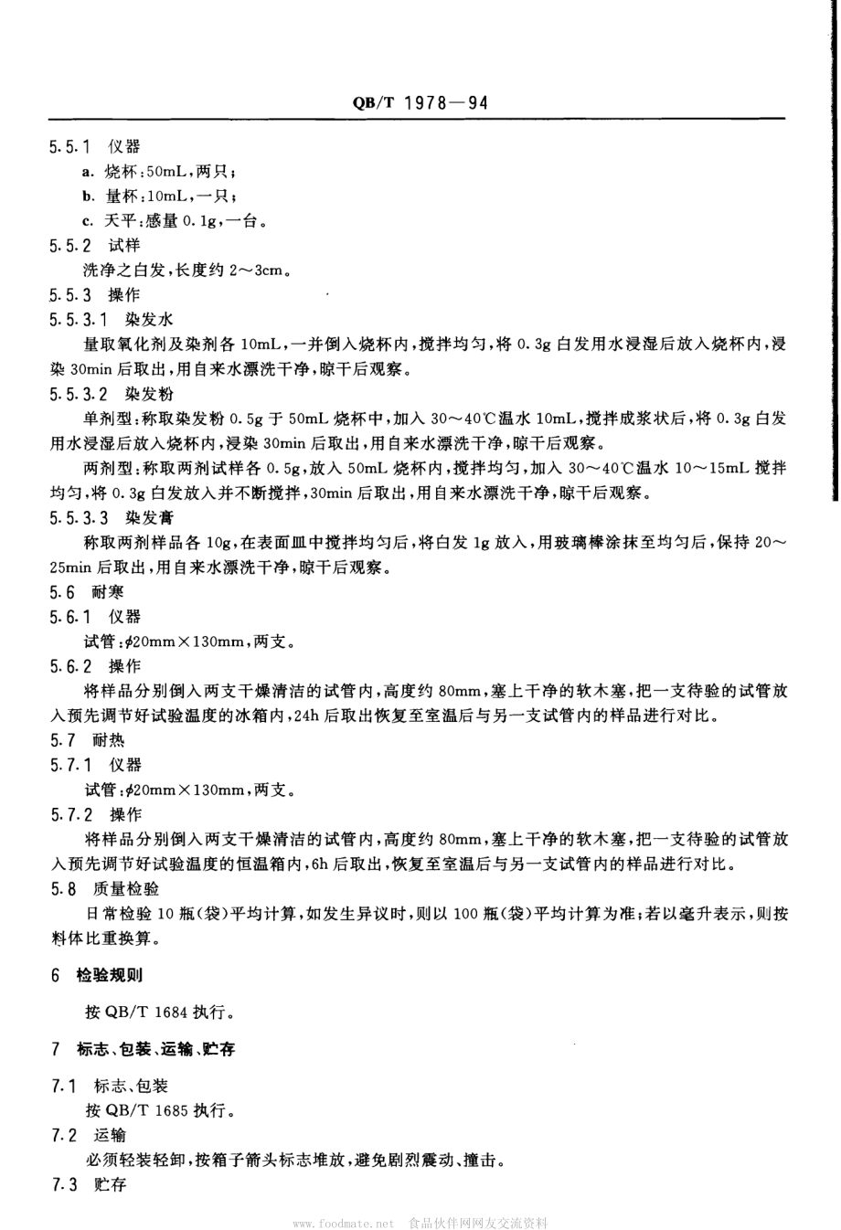 QBT 1978-1994 染发剂、染发水、染发粉、染发膏.pdf_第3页