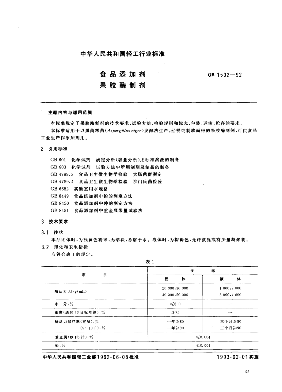 QB 1502-1992 食品添加剂 果胶酶制剂.pdf_第1页