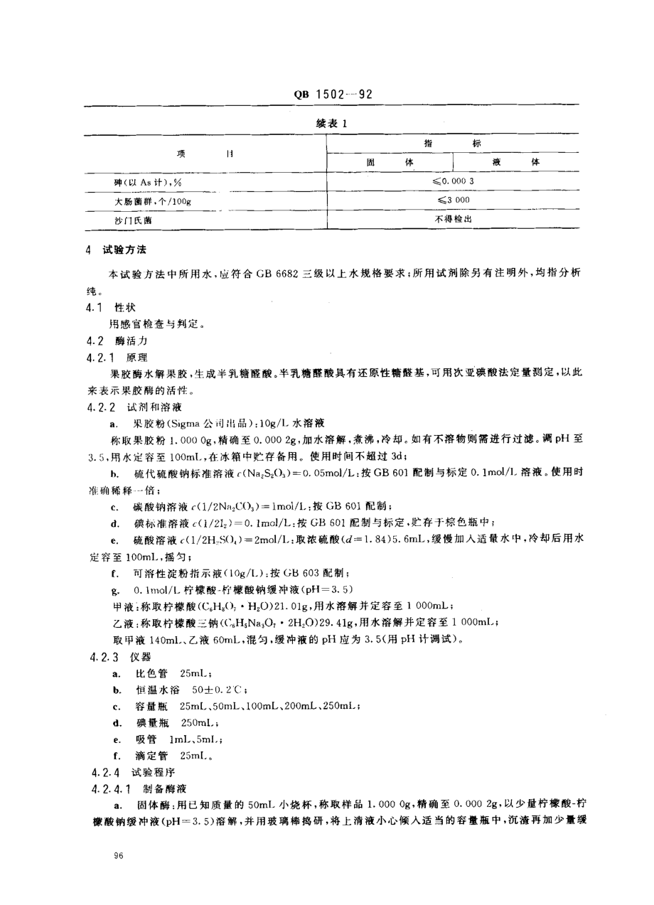 QB 1502-1992 食品添加剂 果胶酶制剂.pdf_第2页