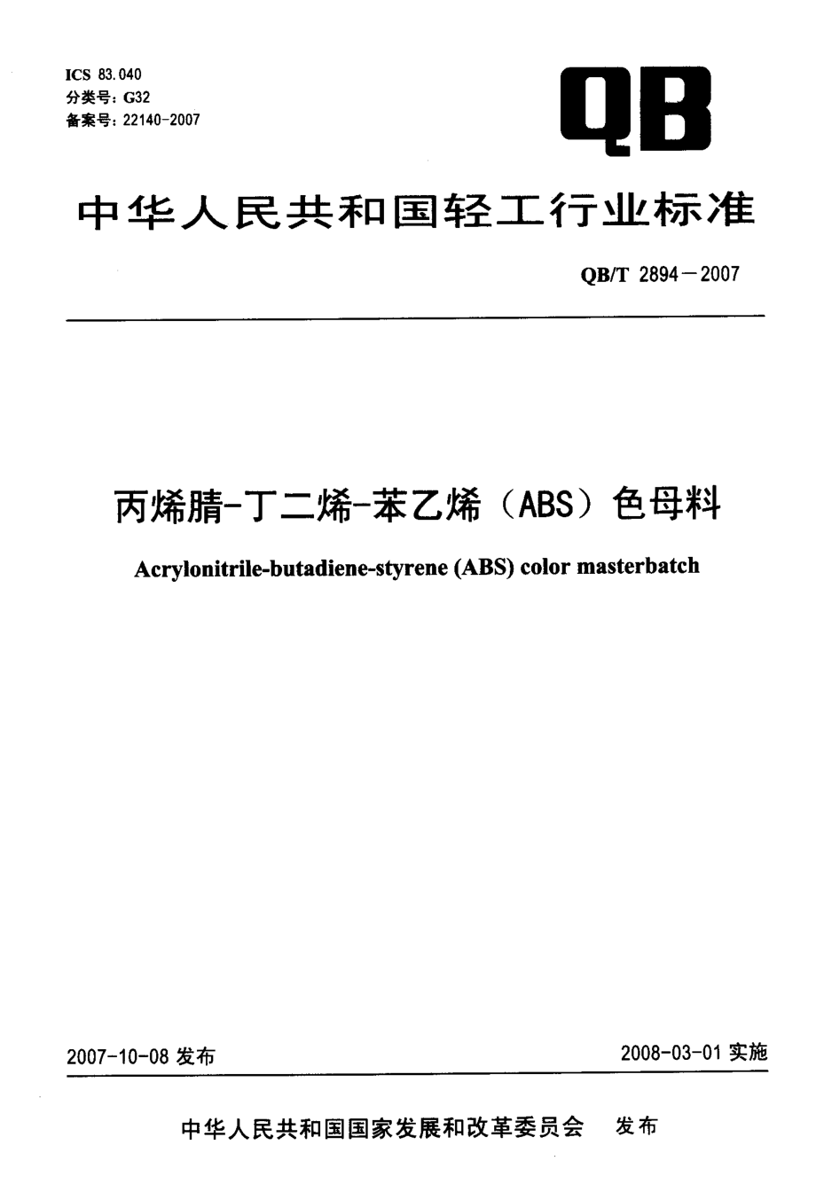 QBT 2894-2007 丙烯腈-丁二烯-苯乙烯(ABS)色母料.pdf_第1页