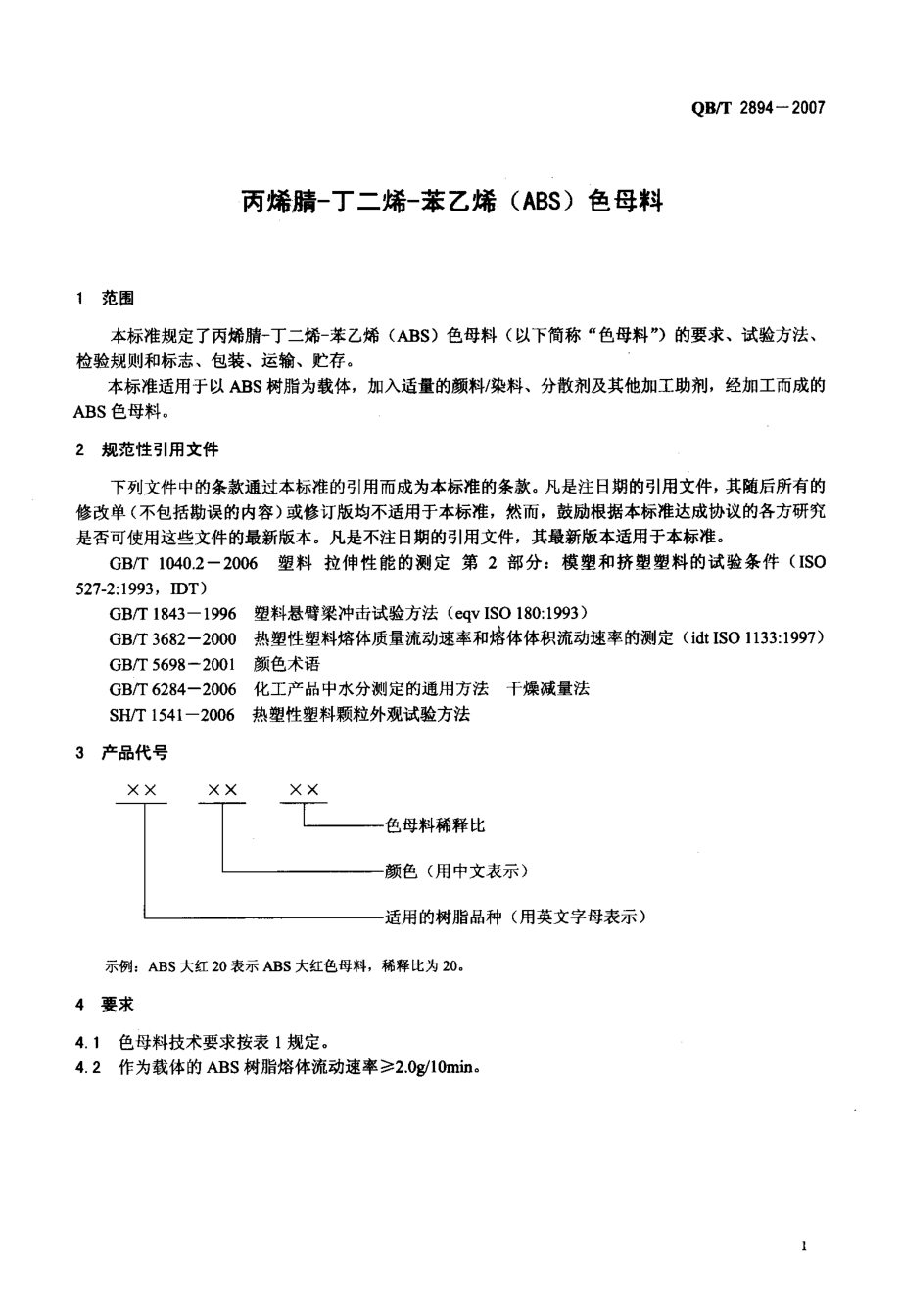 QBT 2894-2007 丙烯腈-丁二烯-苯乙烯(ABS)色母料.pdf_第3页