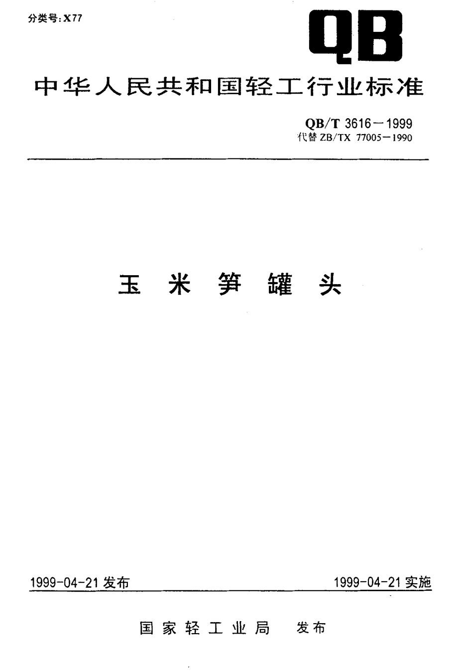 QBT 3616-1999 玉米笋罐头.pdf_第1页