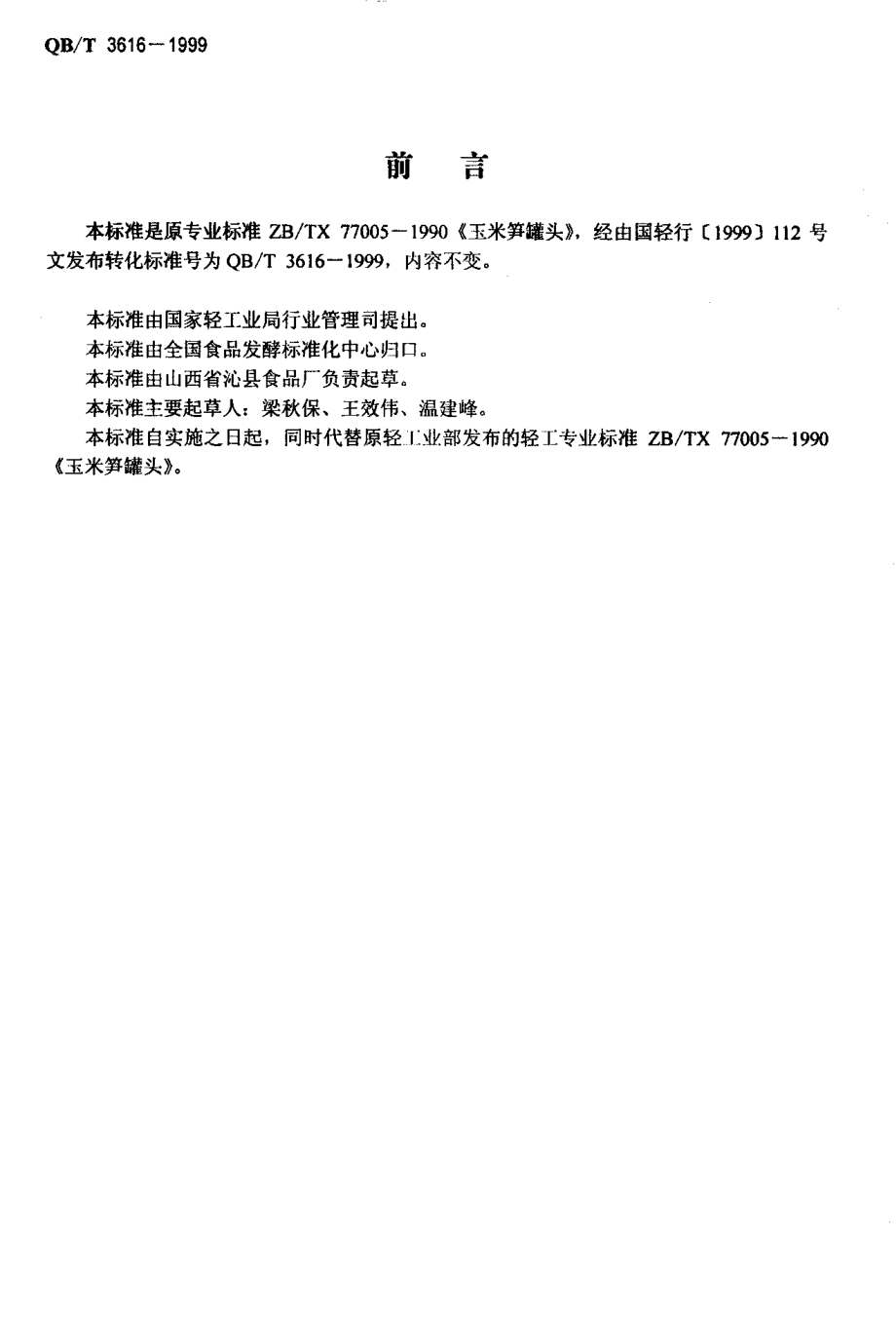 QBT 3616-1999 玉米笋罐头.pdf_第2页