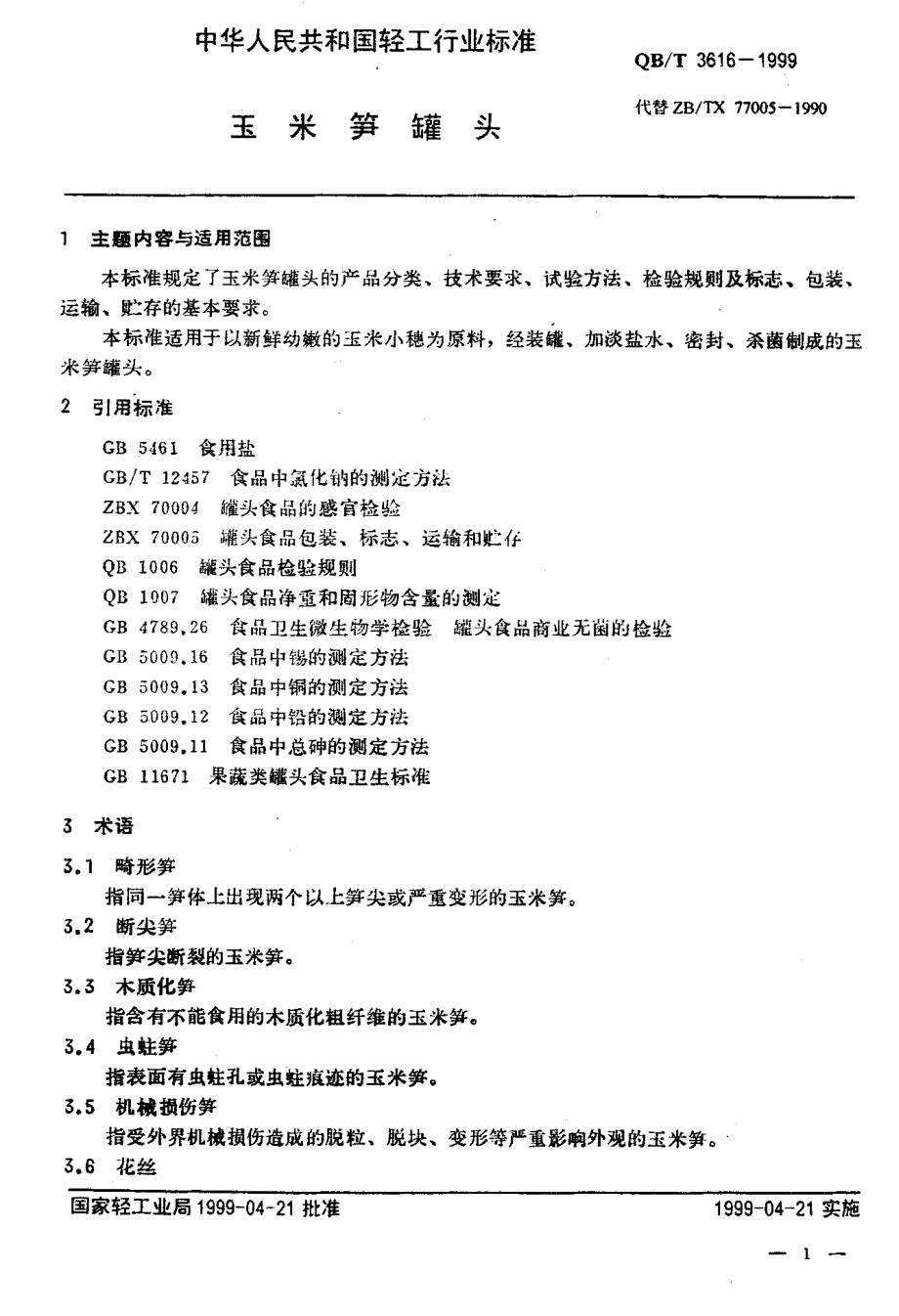 QBT 3616-1999 玉米笋罐头.pdf_第3页