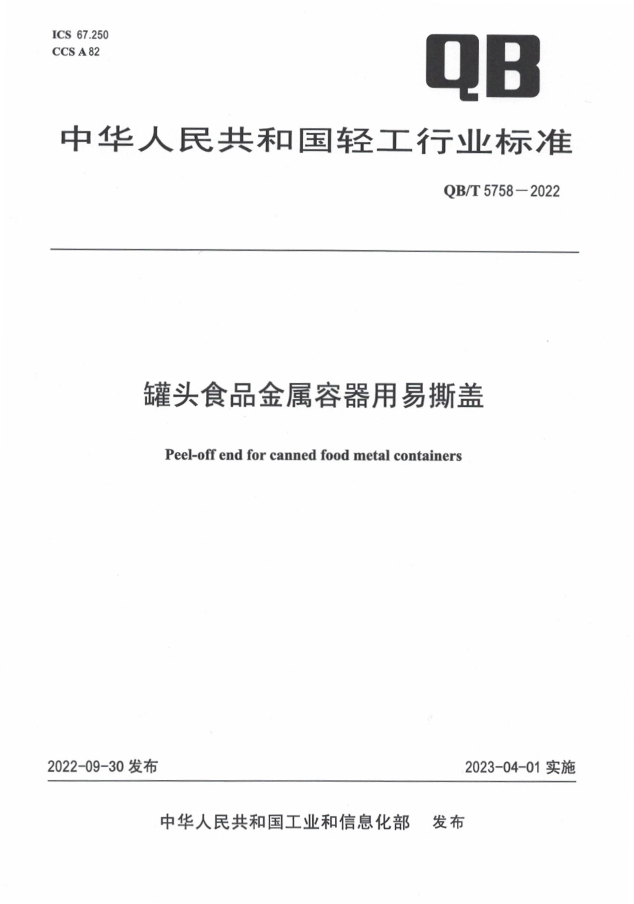 QBT 5758-2022 罐头食品金属容器用易撕盖.pdf_第1页