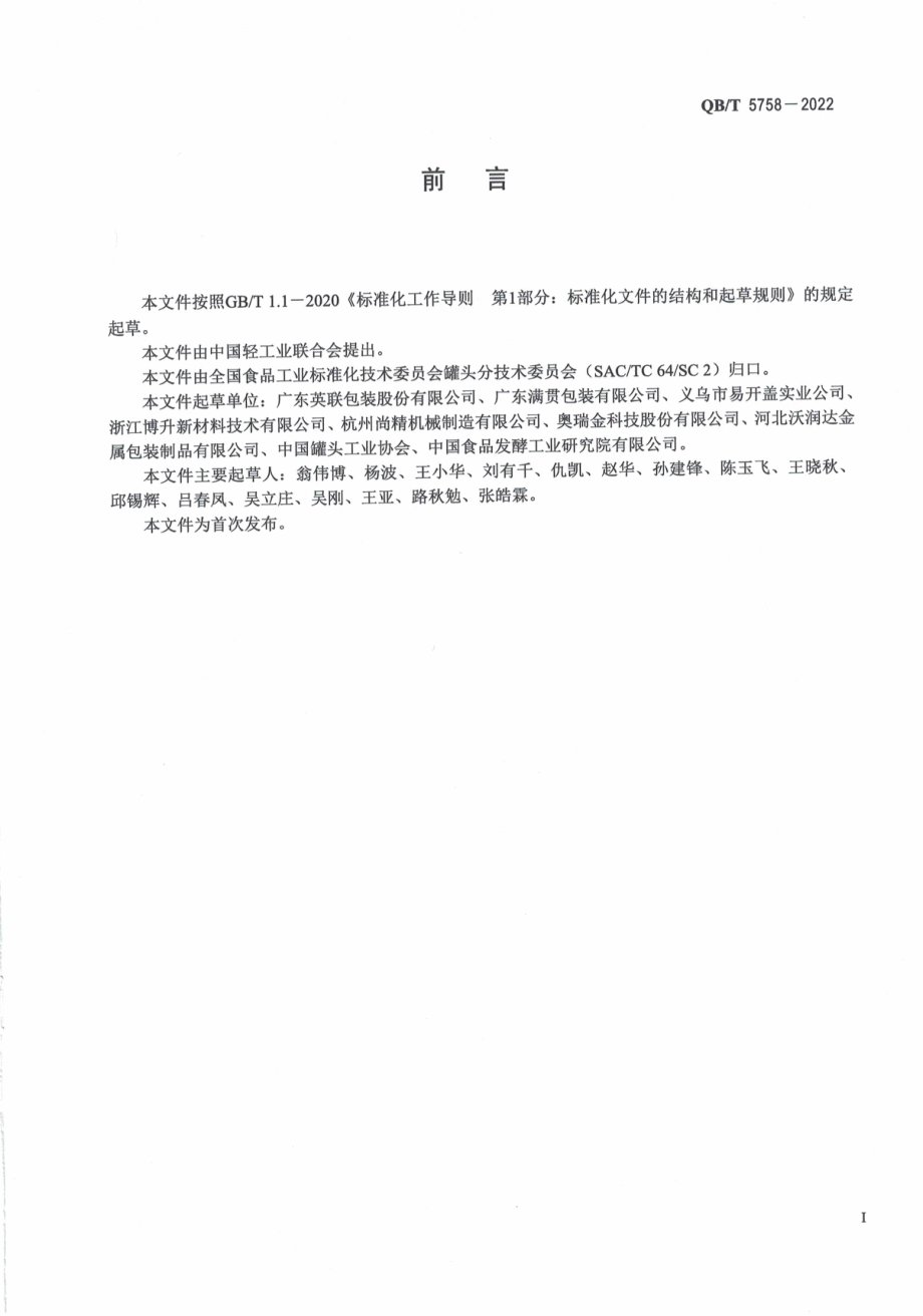 QBT 5758-2022 罐头食品金属容器用易撕盖.pdf_第2页