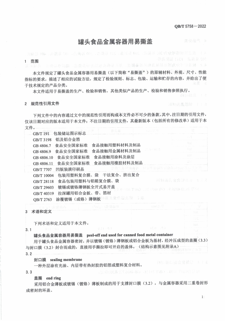 QBT 5758-2022 罐头食品金属容器用易撕盖.pdf_第3页