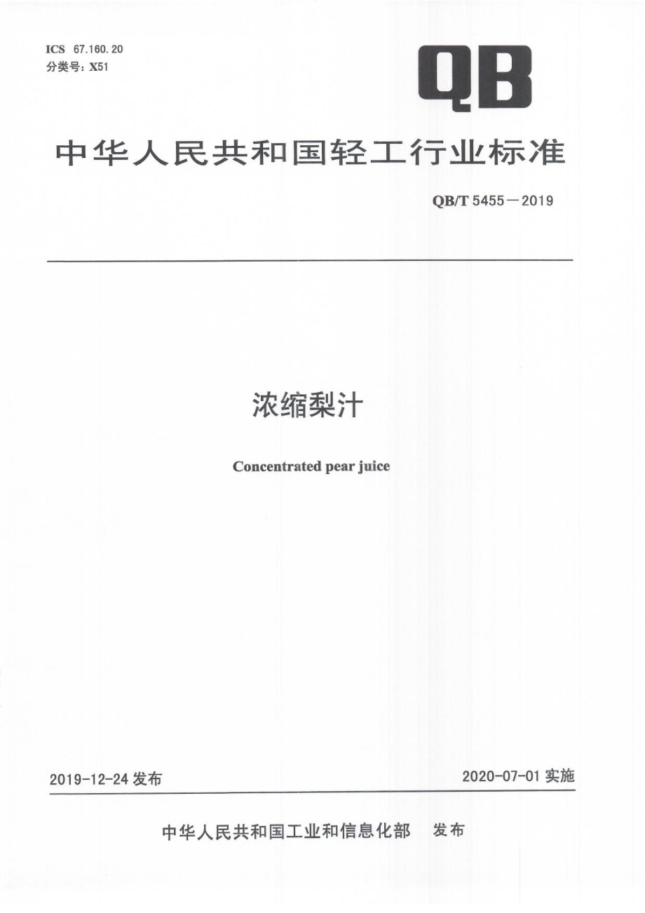 QBT 5455-2019 浓缩梨汁.pdf_第1页